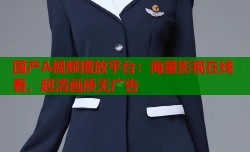 国产A视频播放平台：海量影视在线看，超清画质无广告