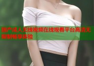 国产成人无线视频在线观看平台高清无限制畅享体验