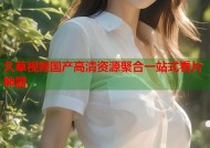 久草视频国产高清资源聚合一站式看片神器