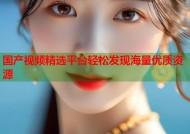 国产视频精选平台轻松发现海量优质资源