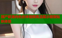 国产超薄肉色丝袜视频高清展示极致贴肤体验