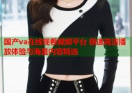 国产va在线观看视频平台 极速高清播放体验与海量内容精选