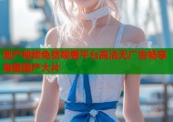 国产视频免费观看平台高清无广告畅享海量国产大片