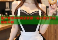 国产视频400高清资源一站式聚合平台精彩不断