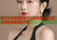 国产在线视频观看平台极速高清体验轻松畅享海量精彩内容