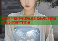 久草国产视频在线高清流畅免费观看精彩影视资源尽在掌握