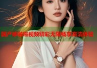 国产哆啪啪视频精彩无限畅享高清体验
