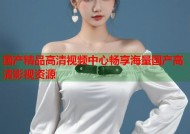 国产精品高清视频中心畅享海量国产高清影视资源