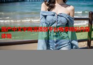 国产中文字高清播放平台畅享精彩内容体验