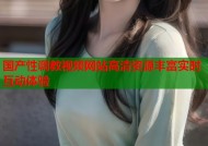 国产性调教视频网站高清资源丰富实时互动体验