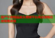 国产午夜精品美女视频平台高清流畅在线观看体验