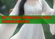 国产午夜福利小视频精选平台 极速在线观看高清福利体验