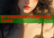 国产主播福利视频免费在线看尽享精彩互动体验