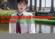 国产精品视频免费观看平台海量高清影视任你畅享