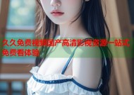久久免费视频国产高清影视资源一站式免费看体验