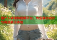 国产人体模特视频平台，专业姿态设计与高清展示体验