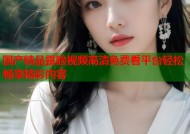 国产精品露脸视频高清免费看平台轻松畅享精彩内容