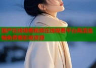 国产在线观看视频在线观看平台高清流畅免费看影视资源