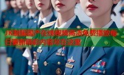 JK制服国产在线视频高清免费播放每日更新精彩内容尽在这里