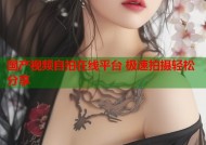 国产视频自拍在线平台 极速拍摄轻松分享