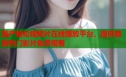 国产偷伦视频片在线播放平台，提供最新热门影片免费观看