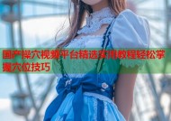 国产操穴视频平台精选实用教程轻松掌握穴位技巧