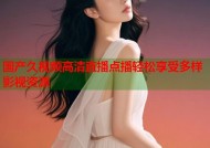 国产久视频高清直播点播轻松享受多样影视资源