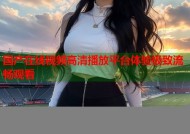 国产在线视频高清播放平台体验极致流畅观看