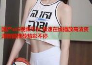国产ssS视频平台 极速在线播放高清资源智能推荐精彩不停