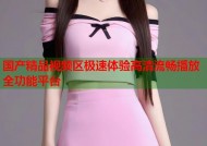国产精品视频区极速体验高清流畅播放全功能平台
