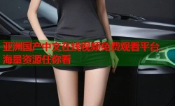 亚洲国产中文在线视频免费观看平台，海量资源任你看