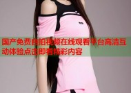 国产免费自拍视频在线观看平台高清互动体验点击即看精彩内容