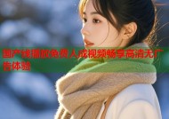 国产线播放免费人成视频畅享高清无广告体验