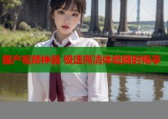 国产视频神器 极速高清体验随时畅享
