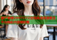 国产视频2997577Z空间高清资源聚合平台精彩内容随时看