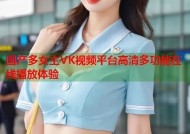 国产多女主VK视频平台高清多功能在线播放体验