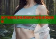 国产视频高清畅享精彩内容极速播放体验