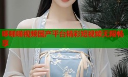 哆啪啪视频国产平台精彩短视频无限畅享