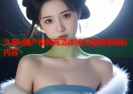 久草v国产视频高清体验无限畅享精彩内容