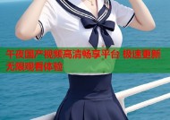 午夜国产视频高清畅享平台 极速更新无限观看体验