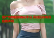 国产热舞视频首选平台 实时互动高清直播体验