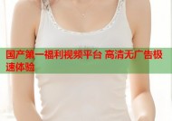 国产第一福利视频平台 高清无广告极速体验