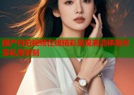 国产自拍视频在线精彩呈现高清体验尽享私密时刻