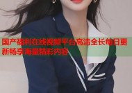国产福利在线视频平台高清全长每日更新畅享海量精彩内容
