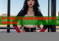 国产视频p平台智能管理流畅播放引领视频新体验