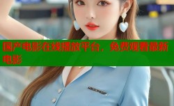 国产电影在线播放平台，免费观看最新电影