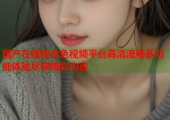 国产在线综合色视频平台高清流畅多功能体验尽享精彩内容