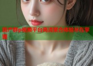 国产群p视频平台高清聚合体验尽在掌握
