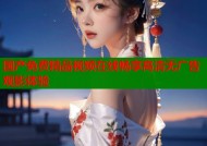 国产免费精品视频在线畅享高清无广告观影体验