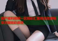 国产福利视频一区精彩汇聚高清资源畅享无限精彩体验